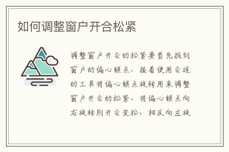 如何调整窗户开合松紧