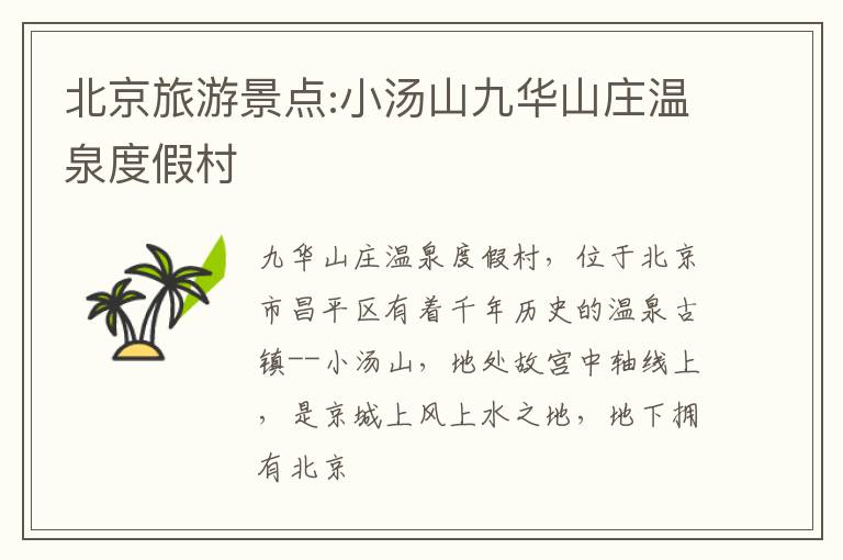 北京旅游景点:小汤山九华山庄温泉度假村