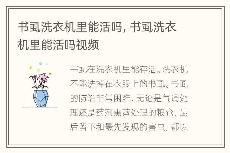 书虱洗衣机里能活吗，书虱洗衣机里能活吗视频
