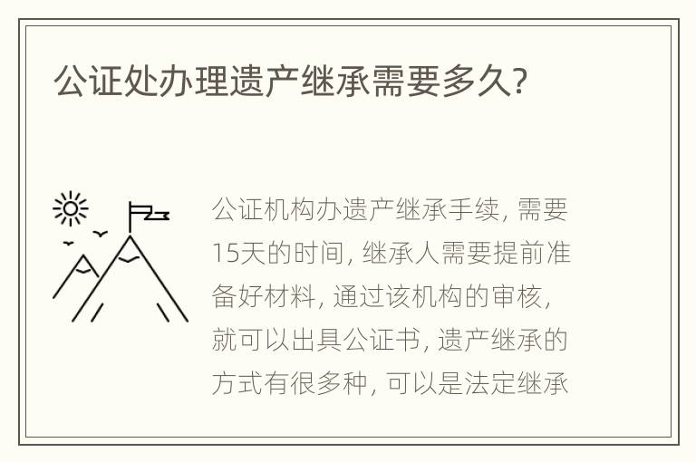 公证处办理遗产继承需要多久？