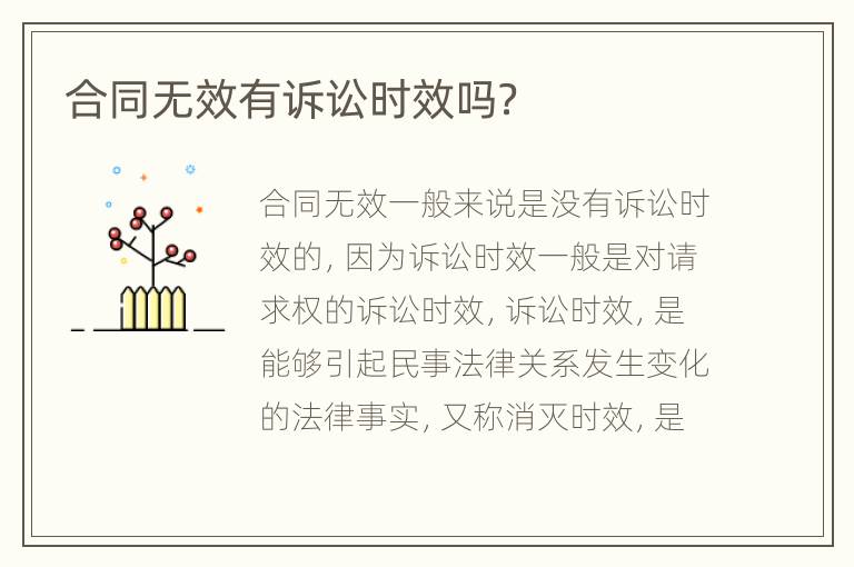 合同无效有诉讼时效吗？