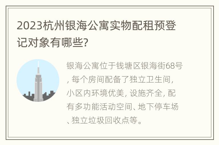 2023杭州银海公寓实物配租预登记对象有哪些？