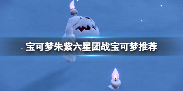 宝可梦朱紫六星团战宝可梦推荐-六星坑用什么精灵