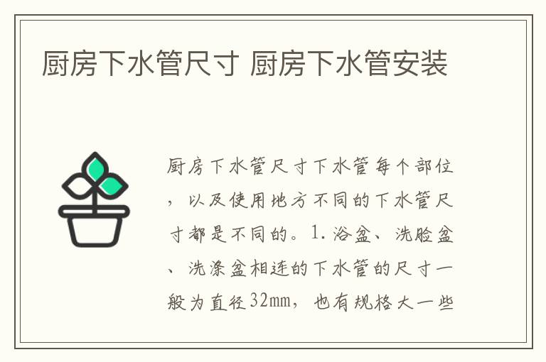 厨房下水管尺寸 厨房下水管安装