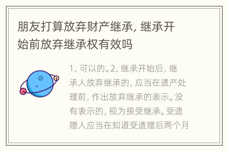 朋友打算放弃财产继承，继承开始前放弃继承权有效吗