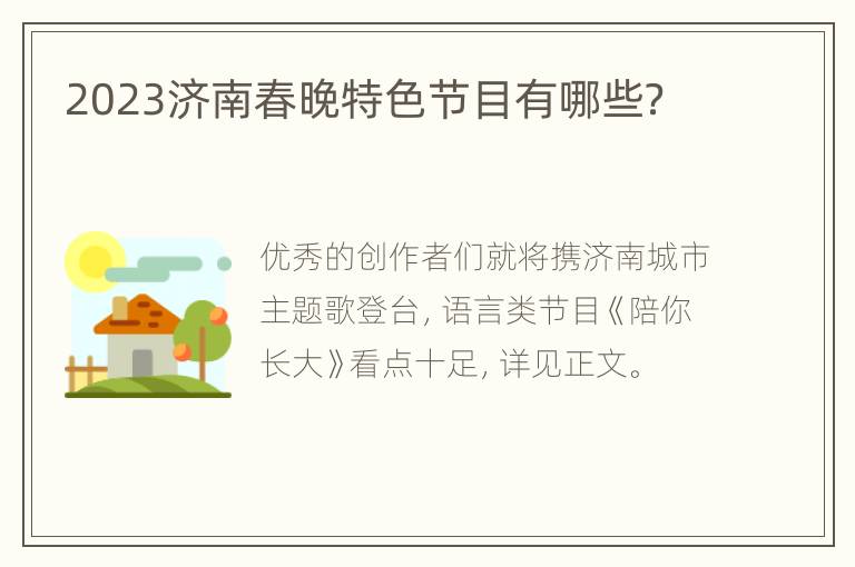 2023济南春晚特色节目有哪些？