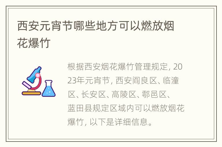 西安元宵节哪些地方可以燃放烟花爆竹