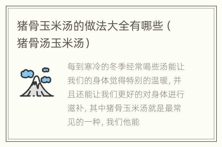 猪骨玉米汤的做法大全有哪些（猪骨汤玉米汤）