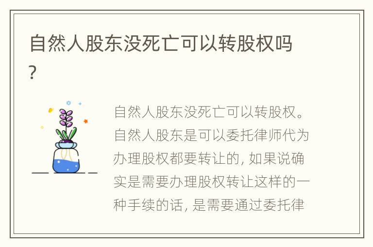 自然人股东没死亡可以转股权吗？