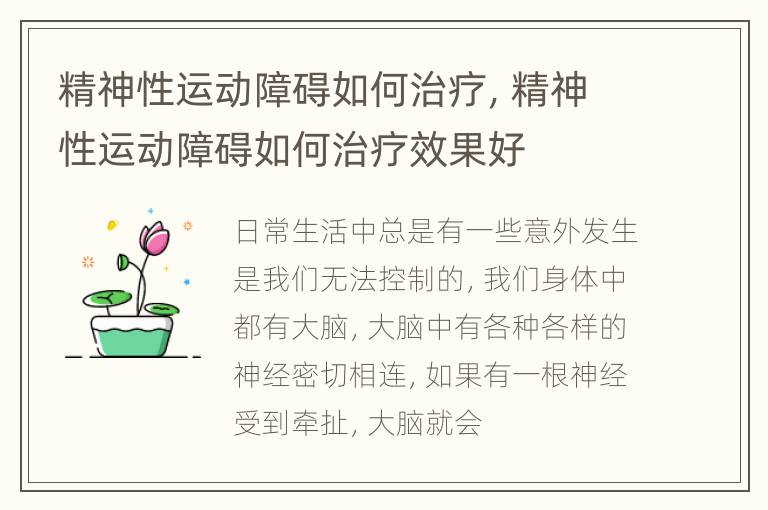 精神性运动障碍如何治疗，精神性运动障碍如何治疗效果好