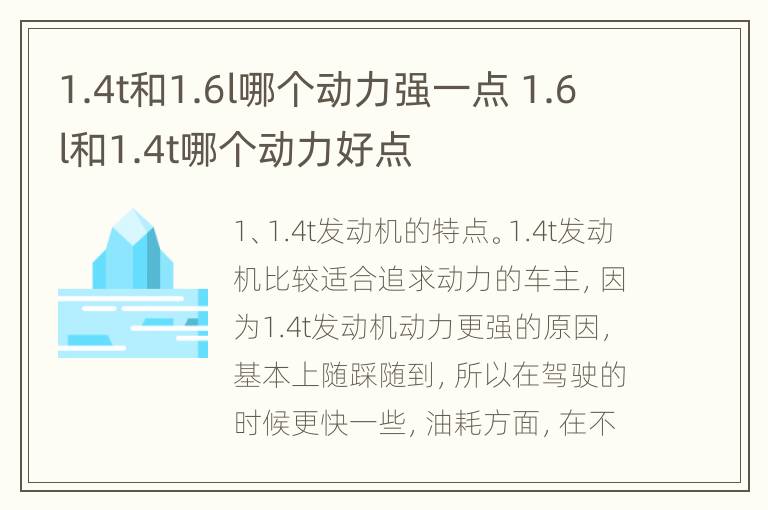 1.4t和1.6l哪个动力强一点 1.6l和1.4t哪个动力好点