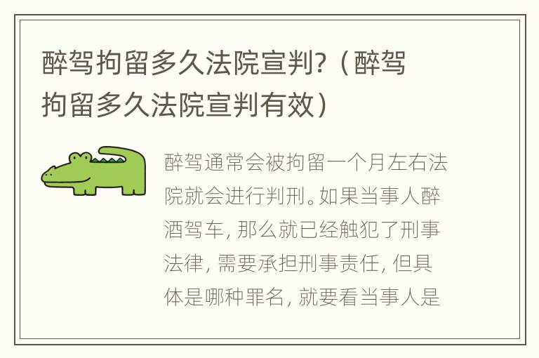 醉驾拘留多久法院宣判？（醉驾拘留多久法院宣判有效）