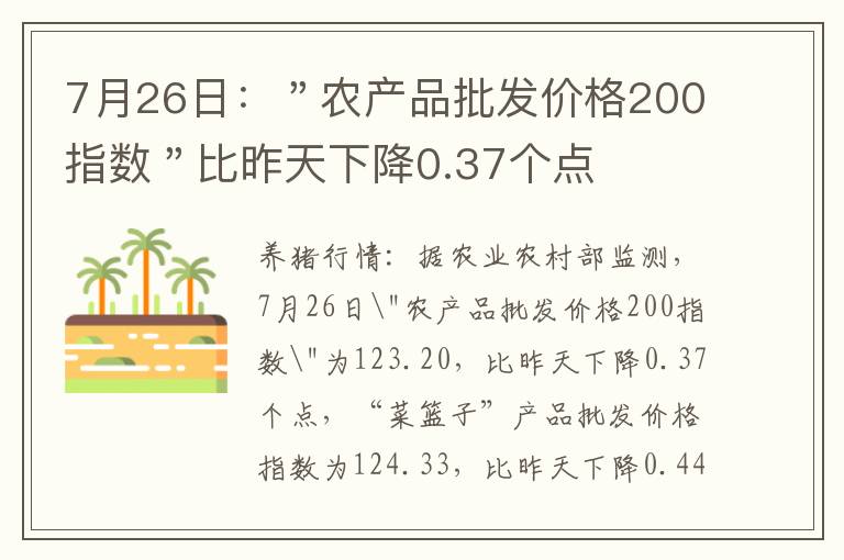 7月26日：＂农产品批发价格200指数＂比昨天下降0.37个点
