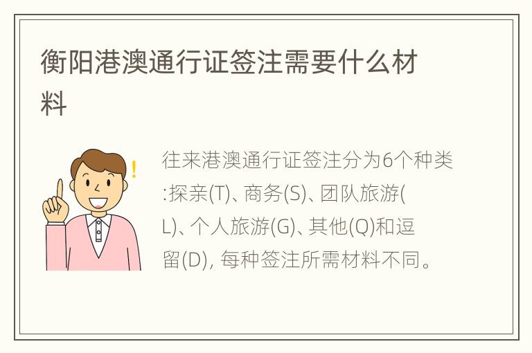 衡阳港澳通行证签注需要什么材料