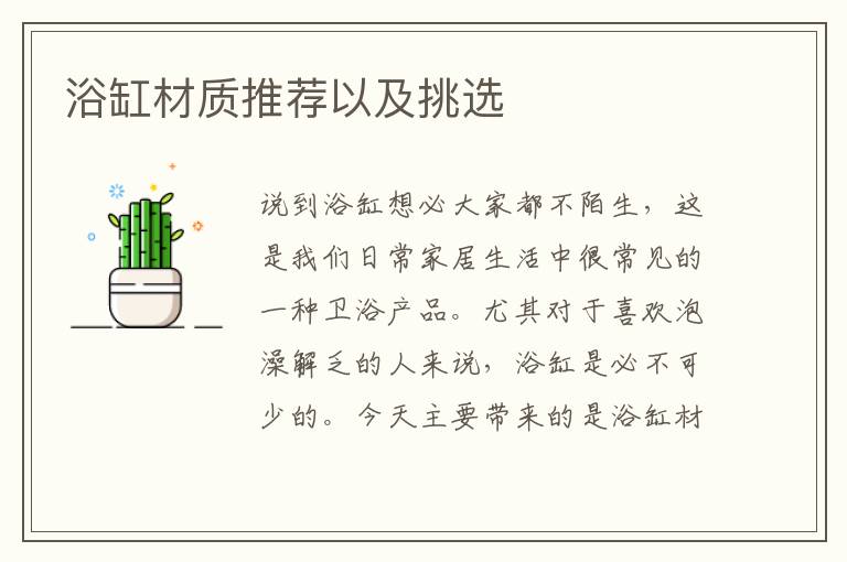 浴缸材质推荐以及挑选