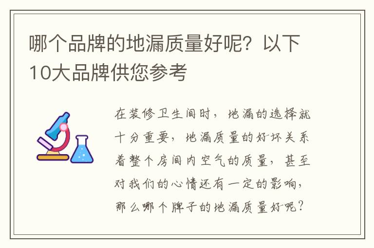 哪个品牌的地漏质量好呢？以下10大品牌供您参考