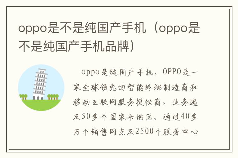 oppo是不是纯国产手机（oppo是不是纯国产手机品牌）