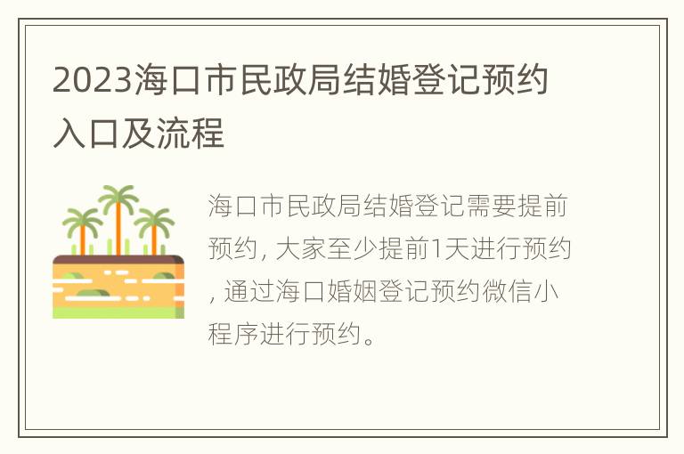 2023海口市民政局结婚登记预约入口及流程
