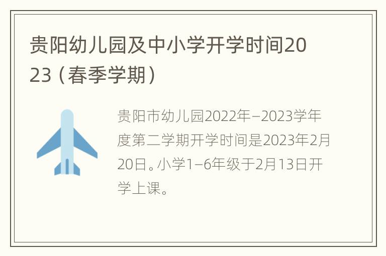 贵阳幼儿园及中小学开学时间2023（春季学期）