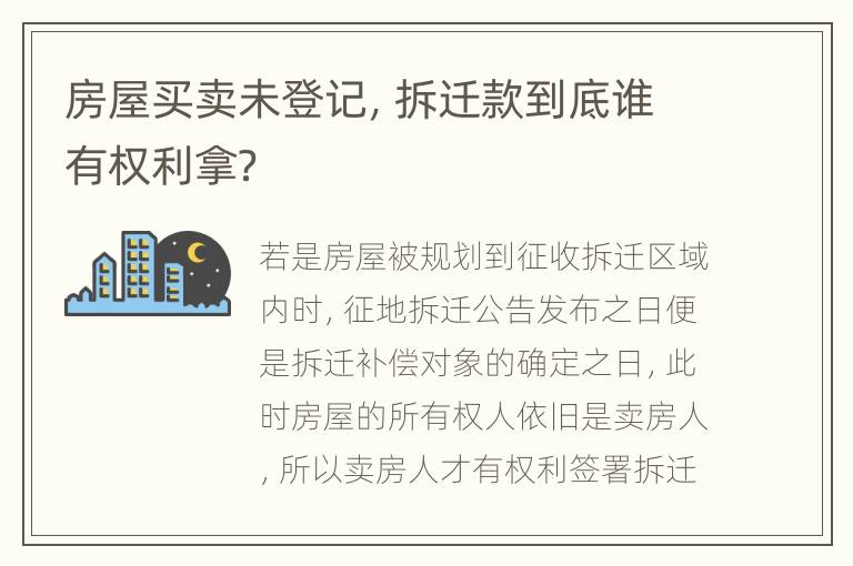 房屋买卖未登记，拆迁款到底谁有权利拿？