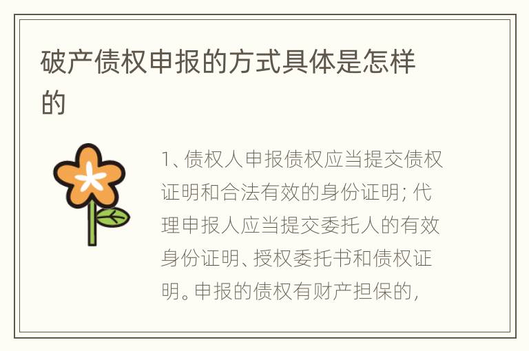 破产债权申报的方式具体是怎样的