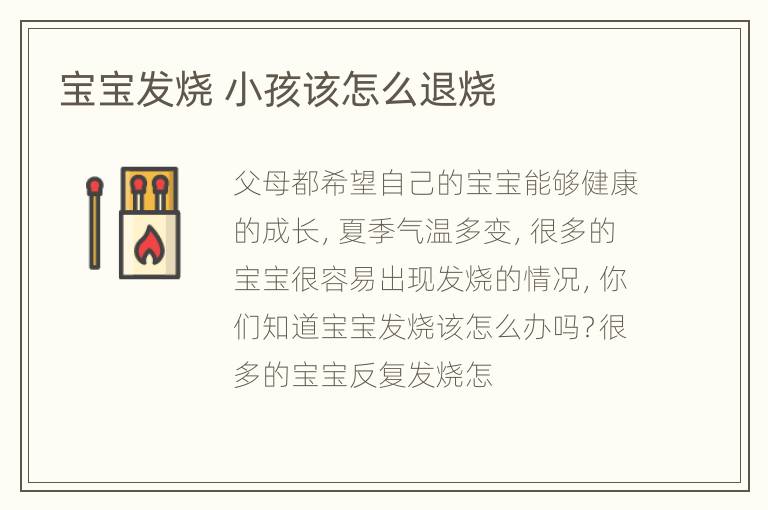 宝宝发烧 小孩该怎么退烧