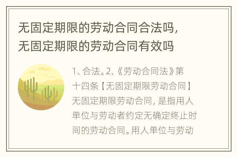 无固定期限的劳动合同合法吗，无固定期限的劳动合同有效吗