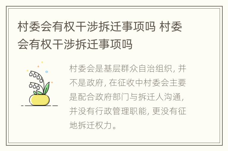 村委会有权干涉拆迁事项吗 村委会有权干涉拆迁事项吗
