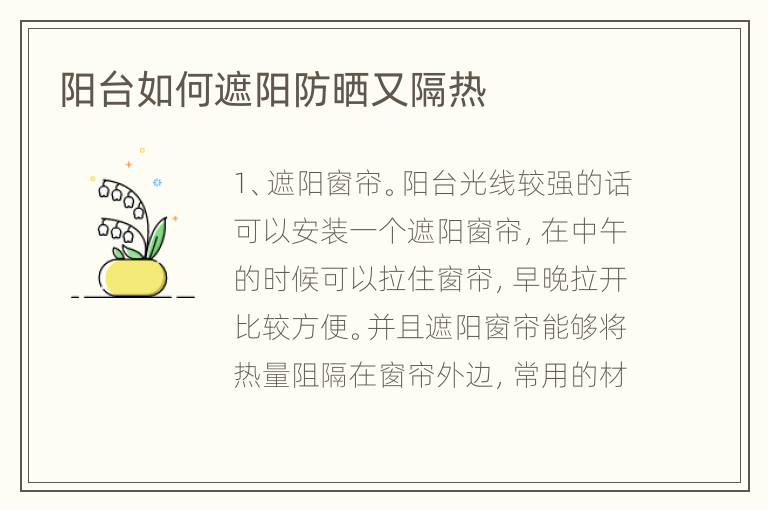 阳台如何遮阳防晒又隔热