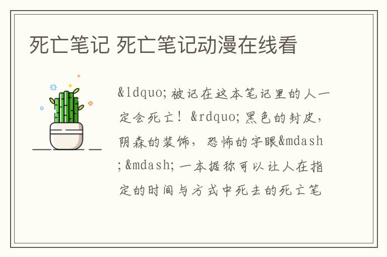死亡笔记 死亡笔记动漫在线看
