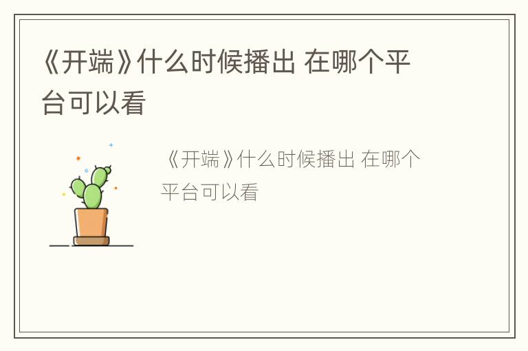 《开端》什么时候播出 在哪个平台可以看