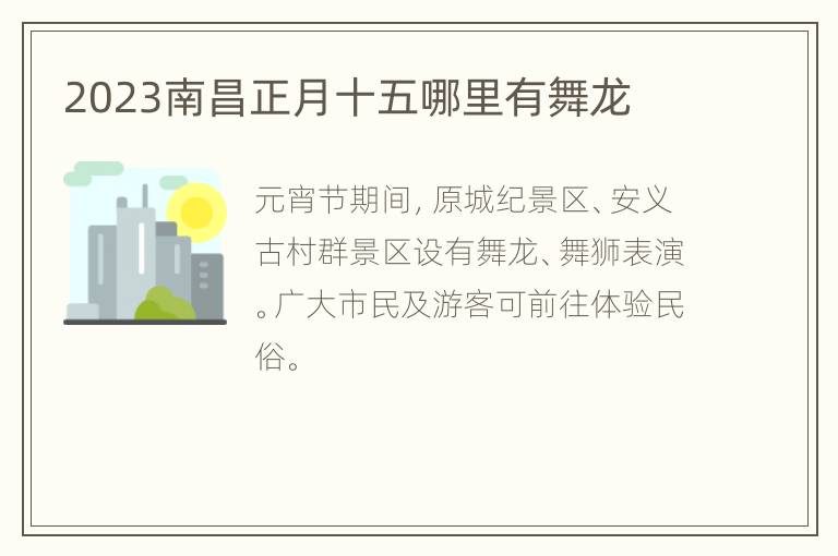 2023南昌正月十五哪里有舞龙