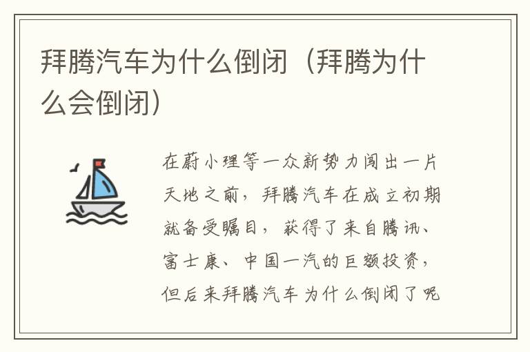 拜腾汽车为什么倒闭（拜腾为什么会倒闭）
