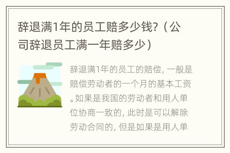 辞退满1年的员工赔多少钱？（公司辞退员工满一年赔多少）