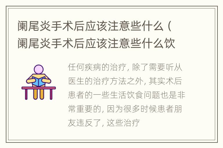 阑尾炎手术后应该注意些什么（阑尾炎手术后应该注意些什么饮食）