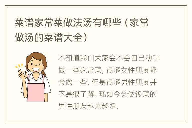菜谱家常菜做法汤有哪些（家常做汤的菜谱大全）