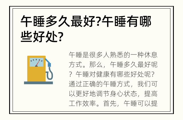 午睡多久最好? 午睡有哪些好处?