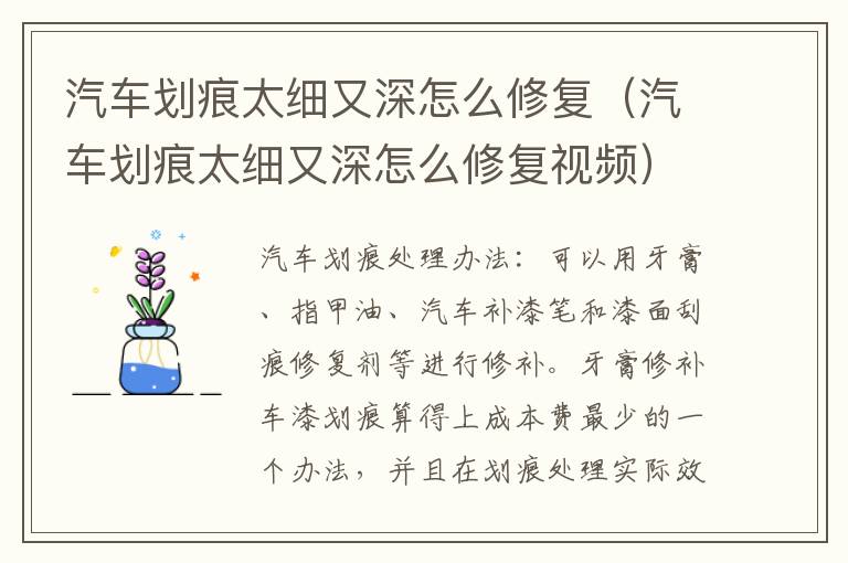 汽车划痕太细又深怎么修复（汽车划痕太细又深怎么修复视频）