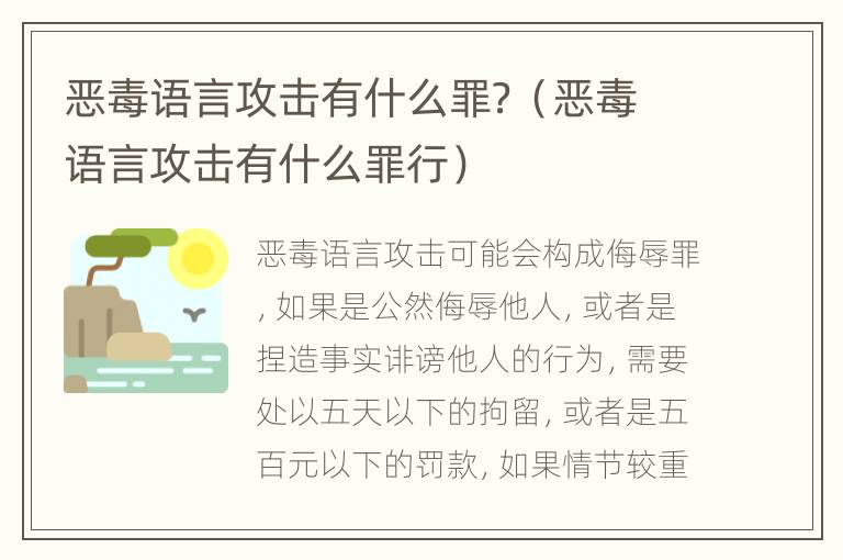 恶毒语言攻击有什么罪？（恶毒语言攻击有什么罪行）