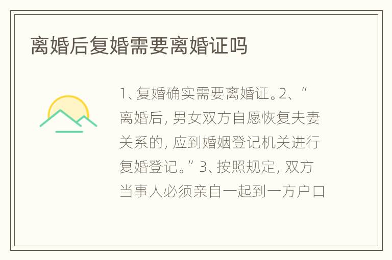 离婚后复婚需要离婚证吗