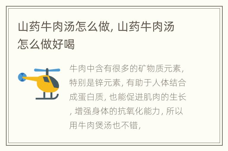 山药牛肉汤怎么做，山药牛肉汤怎么做好喝