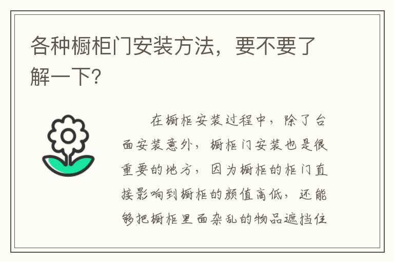 各种橱柜门安装方法，要不要了解一下？