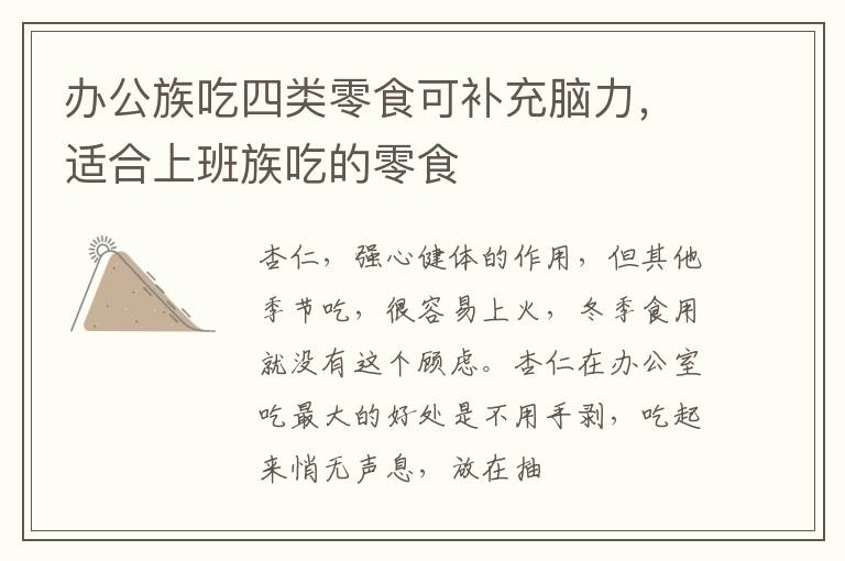 办公族吃四类零食可补充脑力，适合上班族吃的零食