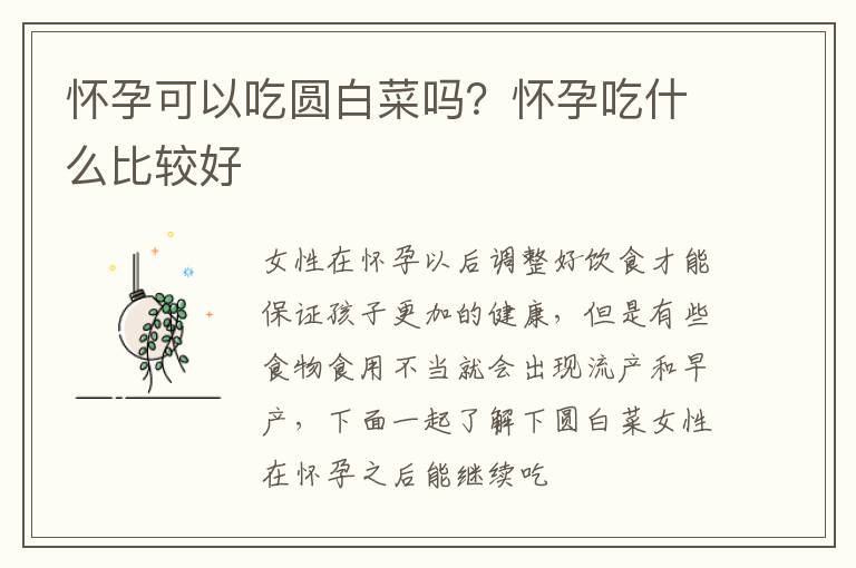 怀孕可以吃圆白菜吗？怀孕吃什么比较好