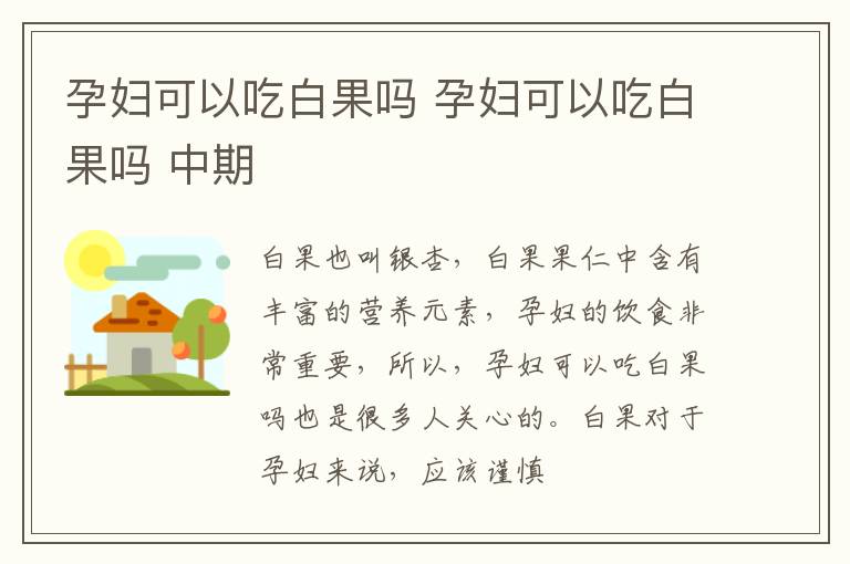 孕妇可以吃白果吗 孕妇可以吃白果吗 中期