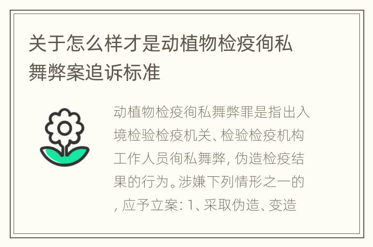 关于怎么样才是动植物检疫徇私舞弊案追诉标准