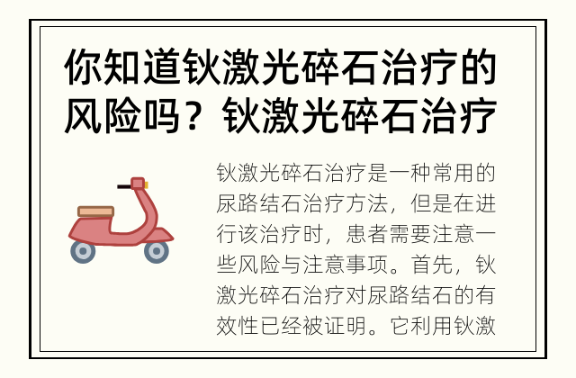 你知道钬激光碎石治疗的风险吗？ 钬激光碎石治疗有什么风险？