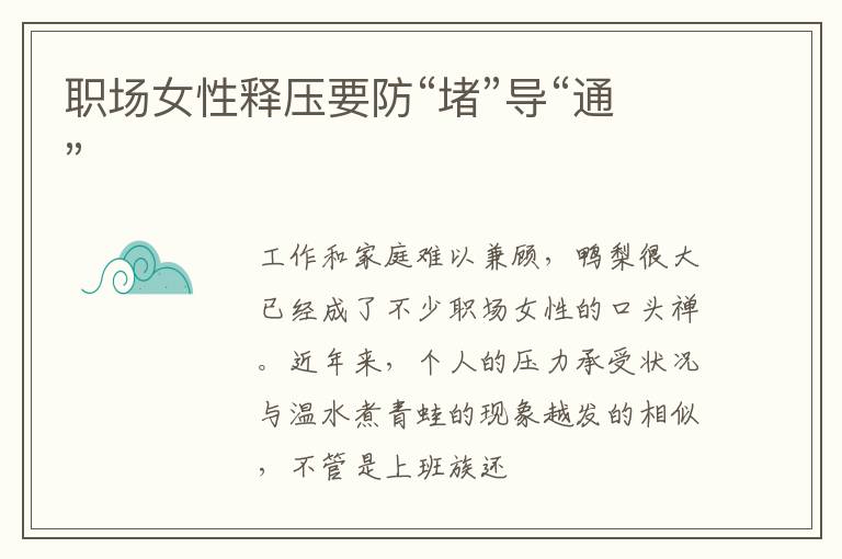 职场女性释压要防“堵”导“通”