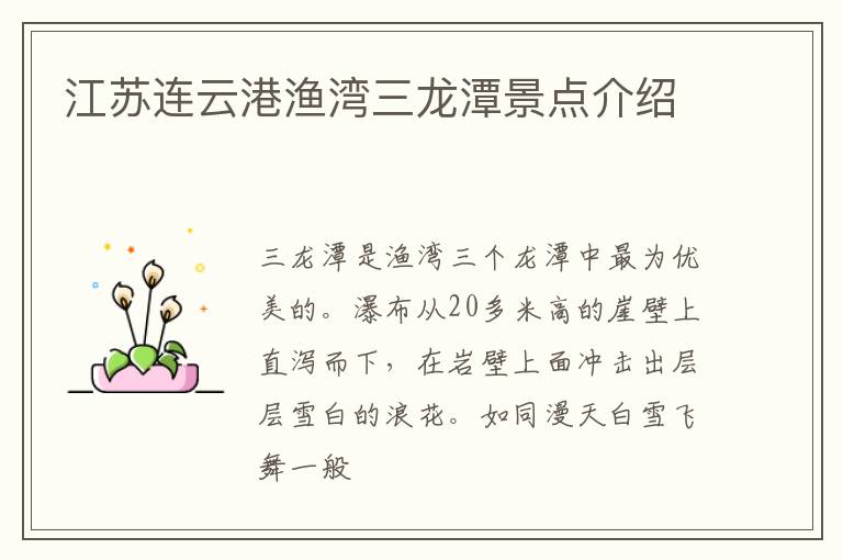 江苏连云港渔湾三龙潭景点介绍