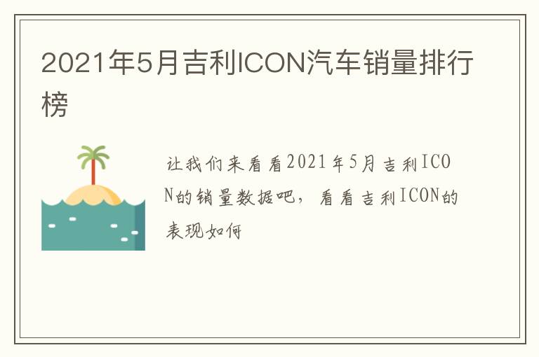2021年5月吉利ICON汽车销量排行榜